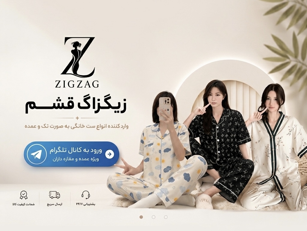 زیگزاگ